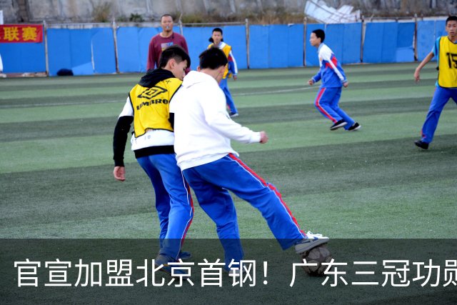 官宣加盟北京首钢！广东三冠功勋教头协助李楠执教，搭建整套防守战术，对周琦、赵睿打法十分熟悉