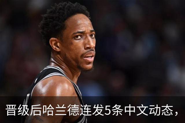 晋级后哈兰德连发5条中文动态，配乐尤爱伍佰《挪威的森林》