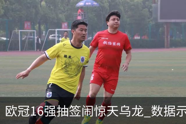 欧冠16强抽签闹惊天乌龙 数据示巴黎难称夺冠大热